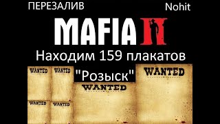 Mafia 2 (Classic) - находим 159 плакатов Розыск (Wanted) Перезалив