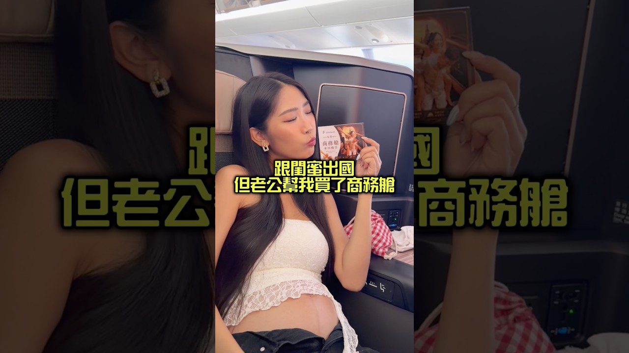 跟閨蜜出國 但老公幫我買了商務艙✈️ 縮圖