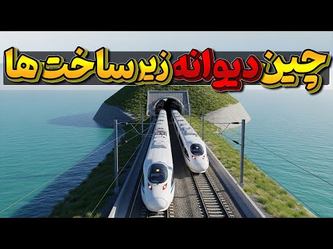 تونل 16 کیلومتری چین تکمیل شد رکورد سریع ترین پروژه مهندسی شکست