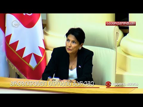 პრეზიდენტი ნდობის გარეშე