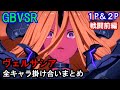 【新キャラ】ヴェルサシア 全キャラ掛け合いまとめ(戦闘前編)【GBVSR・Granblue Fantasy Versus -RISING-・グラブルヴァーサスライジング】