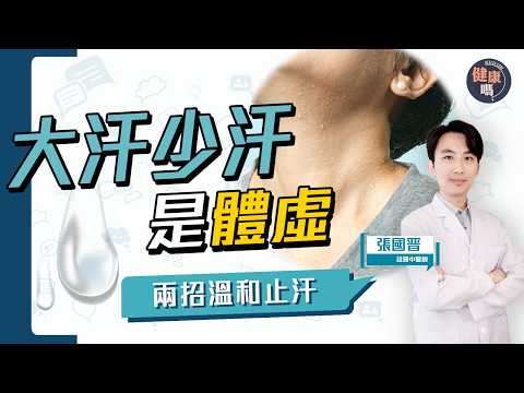 5種汗揭隱疾 大汗少汗都是病｜錯用止汗劑致病 中醫內外夾擊夠溫和｜健康嗎@HealthCode【Chat醫D】 #汗 #sweating