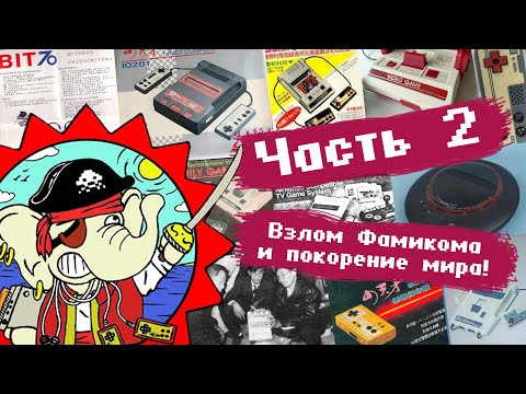 Видео: Первые 8-битные приставки | Тайвань - родина пиратства