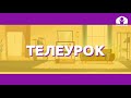 Русский язык 2 класс /  Слова с буквой "Э"  / Телеуроки 22.09.2020