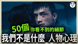 我們不是什麼 分析解讀 | 50個你看不到的人物心理| 電影心理學