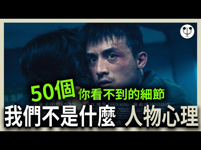 我們不是什麼 分析解讀 | 50個你看不到的人物心理| 電影心理學