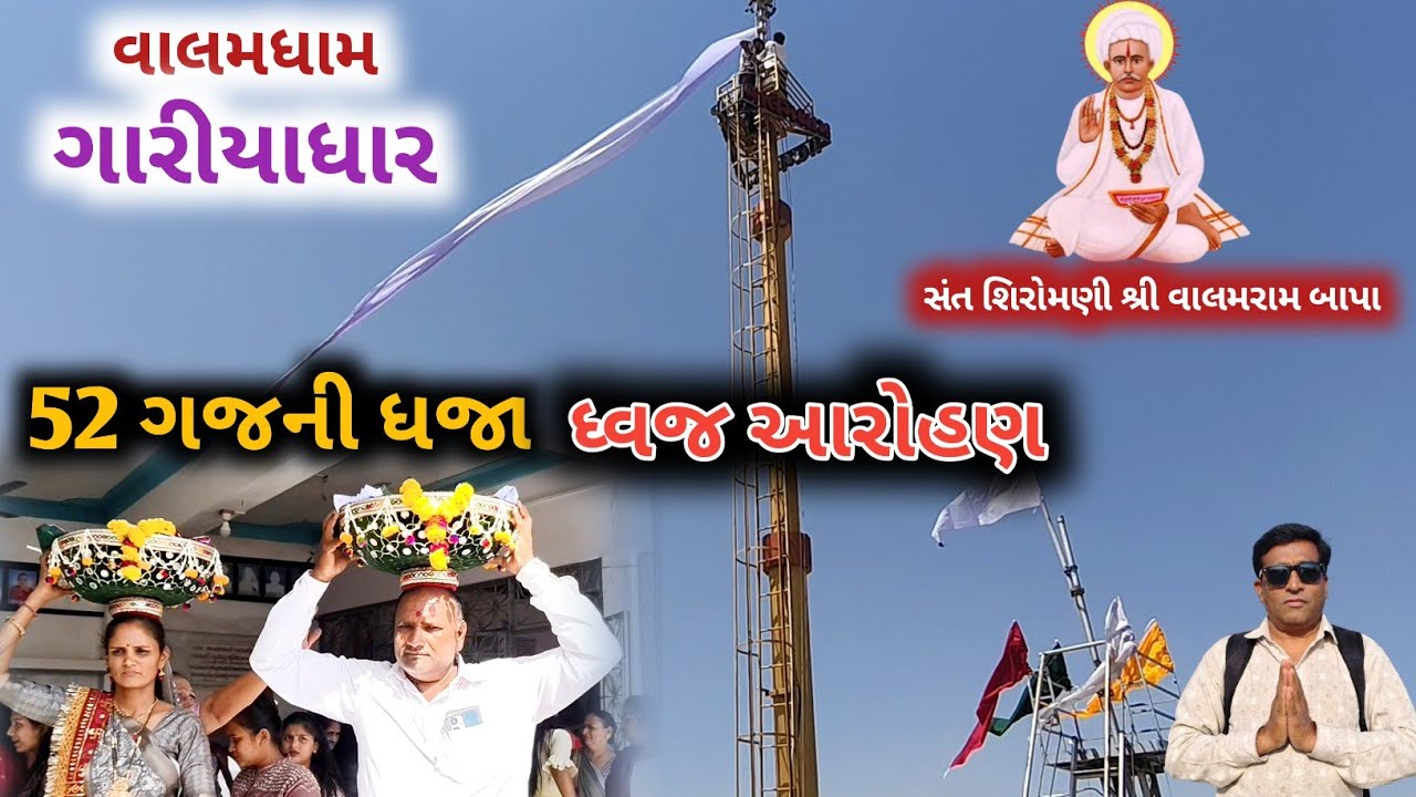52 ગજ ની ધજા | ધ્વજ આરોહણ | શ્રી વાલમરામ બાપા | વાલમધામ ગારીયાધાર