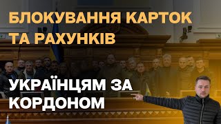 Блокування Карток Та Рахунків Ухилянтам За Кордоном