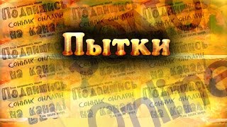 К чему снится Пытки? Сонник. Бесплатное толкование снов онлайн К чему снится Пытки? Сонник. Бесплатное толкование снов онлайн