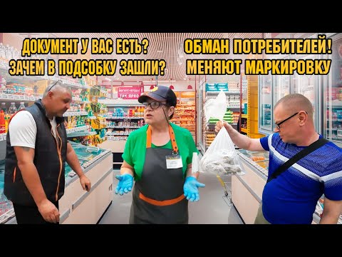 ДОКУМЕНТЫ ЕСТЬ? ЗАЧЕМ В ПОДСОБКУ ЗАШЛИ? ОБМАНЫВАЮТ МЕНЯЯ МАРКИРОВКУ / ОЧИСТИЛИ ТУХЛОПРИТОН.