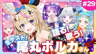 【デミカツ通信#29】ホロライブの尾丸ポルカさん登場！アイカツやアイドルの話を、たっぷりコラボトーク！！！【歌も！】