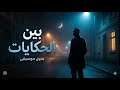 بين الحكايات معاذ أحمد فكري A Cappella 