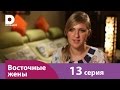 Восточные жены 13