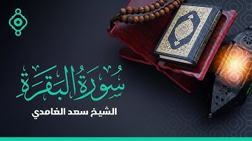 سورة البقرة بصوت الشيخ سعد الغامدي Surah Al Baqarah FULL Saad Al Ghamdi