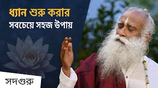 ধ্যান শুরু করার সবচেয়ে সহজ উপায় | How to Meditate' for Beginners  Sadhguru