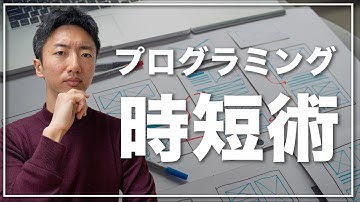 プログラミングの生産性を劇的に高める方法