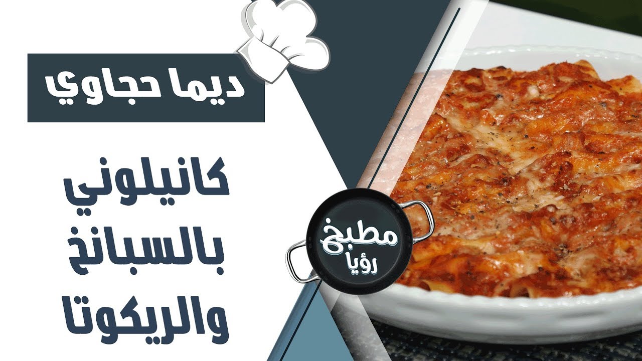 كانيلوني بالسبانخ والريكوتا - ديما حجاوي