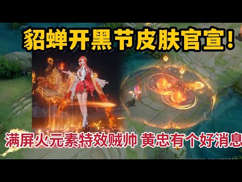 貂蝉开黑节皮肤官宣！满屏火元素特效贼帅，黄忠玩家有个好消息