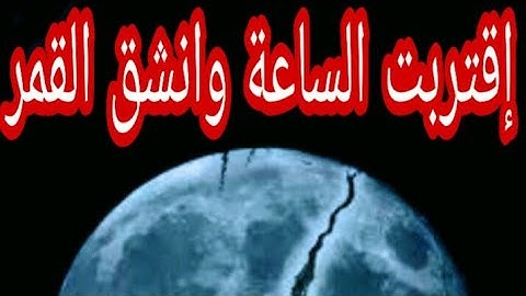 اقتربت الساعة وانشق القمر ، اول سورة القمر للقارئ اسلام صبحي