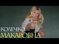 Макаровна - Колечко