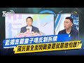台灣政治內鬥