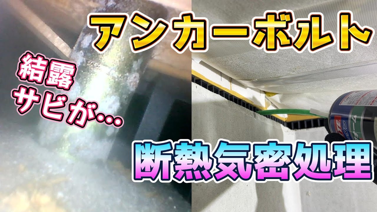 基礎上大引きの土台のアンカーボルト断熱気密処理をしてみた！ - YouTube