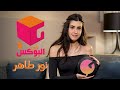 الحلقة #21 | في البوكس 2 | نور طاهر