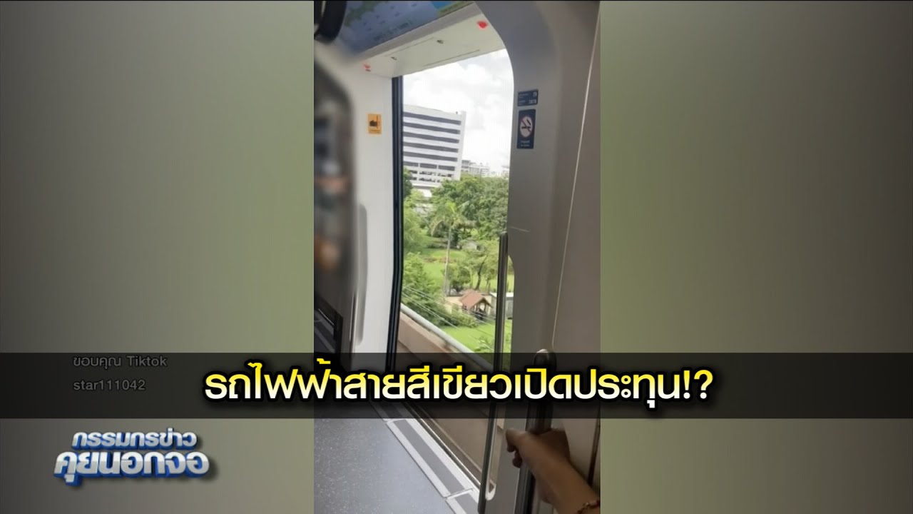 รถไฟฟ้าสายสีเขียวเปิดประทุน!?