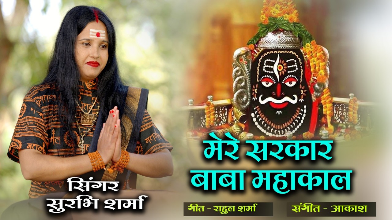 मेरे सरकार बाबा महाकाल ।। Mere Sarkar Baba Mahakal ।। Surbhi Sharma !! सुरभि शर्मा
