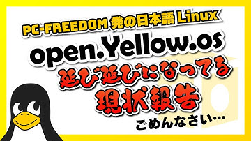 【開発レポート】どうなってる？open.Yellow.os？のびのびになってる現状報告