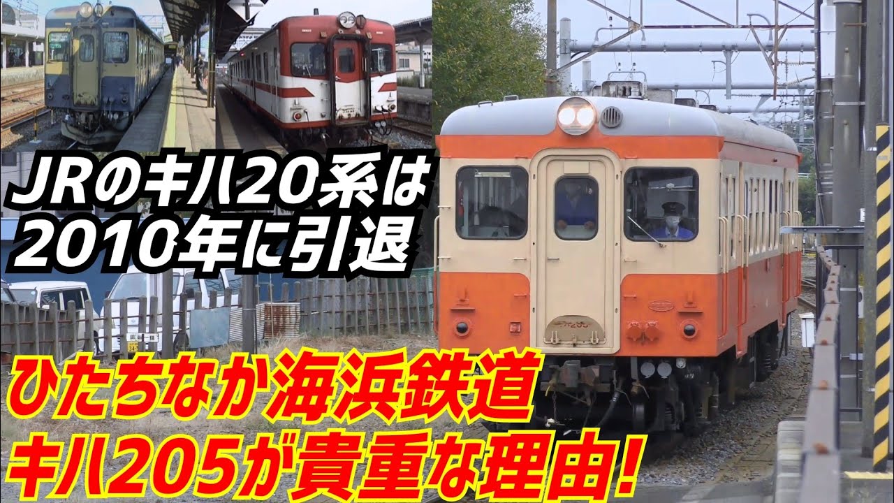 ひたちなか海浜鉄道キハ205が貴重な理由 - YouTube