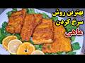 آموزش بهترین روش سرخ کردن و مزه دار کردن ماهی بسیار آسان و خوشمزه