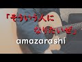 amazarashi/「そういう人になりたいぜ」Full ver.【カバー弾き語り】歌詞/コード付