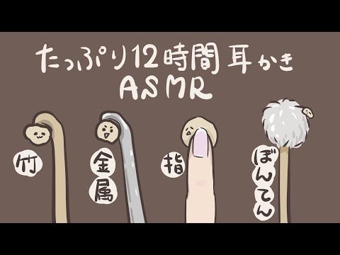 【ASMR】12時間ゴリゴリ耳かき-Ear Cleaning/No Talking/Long/12hour-【音フェチ】