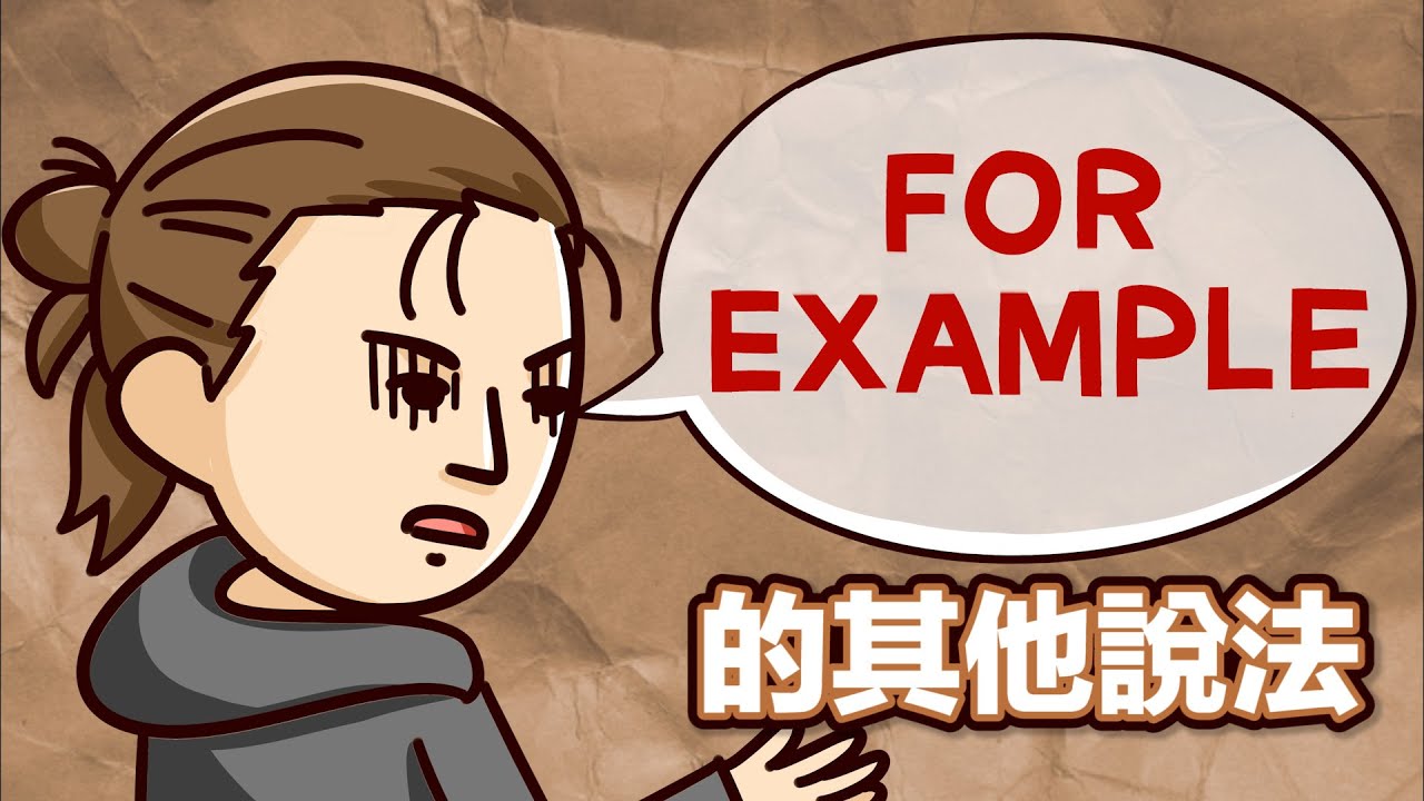 不要再 for example 了! 『舉例來說』還可以這樣說!【2分鐘英語教室】 - YouTube