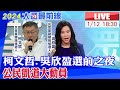 【中天直播#LIVE】拚延續凱道魔咒! 柯文哲凱道選前之夜登場 20240112  @HeadlinesTalk