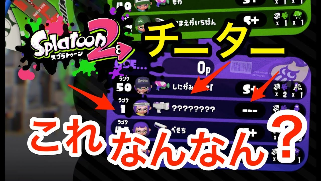 スプラトゥーン２にチーター が出現した ランク１でs ってどうゆうこと 365日パラシェルター男のスプラトゥーン２実況 Youtube