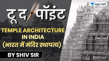 NTA UGC NET 2020 (Paper-2) | History Short Notes by Shiv Sir | Temple Architecture in India