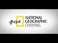 تردد قناة ناشيونال جيوغرافيك أبوظبي الجديد 2018