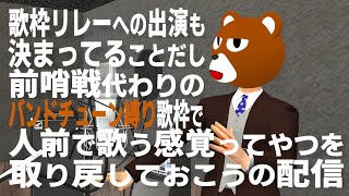 【歌枠】バンドチューン縛りのリハビリ歌枠【ミウラクマ】