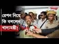 এবার আর কোন রেশন দুর্নীতি হতে দেবো না ! মন্তব্য নয়া খাদ্যমন্ত্রীর | West Bengal Ration Scam | BJP