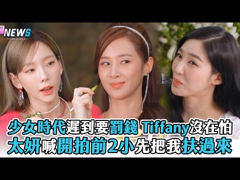 【少女時代】遲到要罰錢 Tiffany沒在怕 太妍喊開拍前2小先把我扶過來