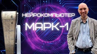 Что такое нейрокомпьютер Марк-1? Душкин объяснит