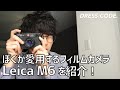 愛用するライカのフィルムカメラ「Leica M6」を紹介！実際に撮影した作例もお見せします！