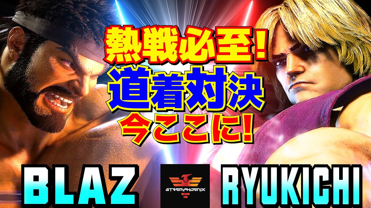 スト6✨Blaz [リュウ] Vs りゅうきち [ケン] 熱戦必至！道着対決、今