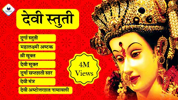 Devi Stuti (देवी स्तुती) Sri Sukt | Durga Saptshati Saar | Durga Stuti | Mahalaxmi Ashtak| Devi Sukt