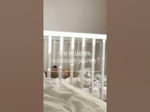 Что подарить годовалому ребенку? - YouTube