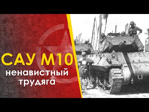 Видео: Ненавистная САУ М10 - боевое применение. M10 SPG.