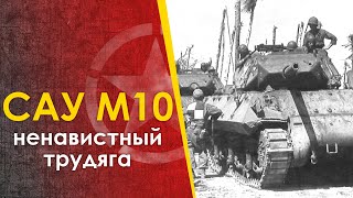 Ненавистная Сау М10 - Боевое Применение. M10 Spg.