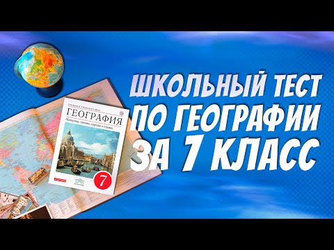 Вопросы из школьной программе по географии за 7 класса / Тест по географии / Botanya Tanya